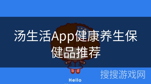 汤生活App健康养生保健品推荐