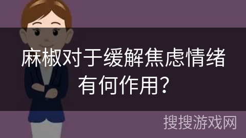 麻椒对于缓解焦虑情绪有何作用？