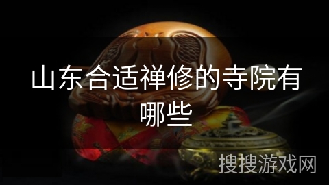 山东合适禅修的寺院有哪些