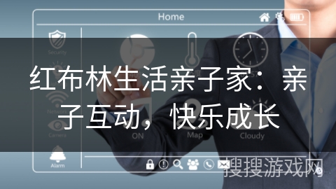 红布林生活亲子家：亲子互动，快乐成长