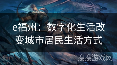 e福州：数字化生活改变城市居民生活方式