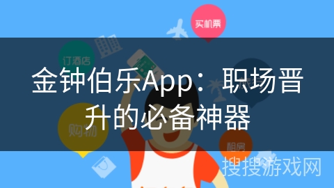 金钟伯乐App：职场晋升的必备神器