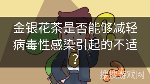 金银花茶是否能够减轻病毒性感染引起的不适？