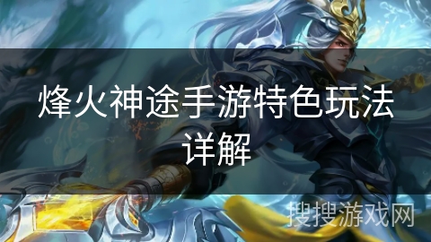 烽火神途手游特色玩法详解