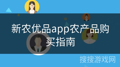 新农优品app农产品购买指南