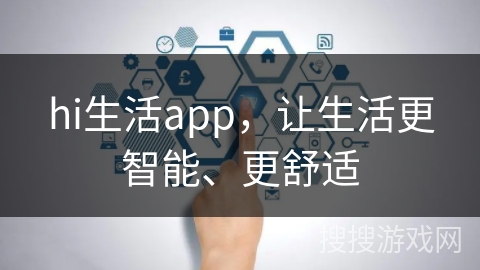 hi生活app，让生活更智能、更舒适