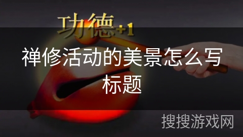 禅修活动的美景怎么写标题