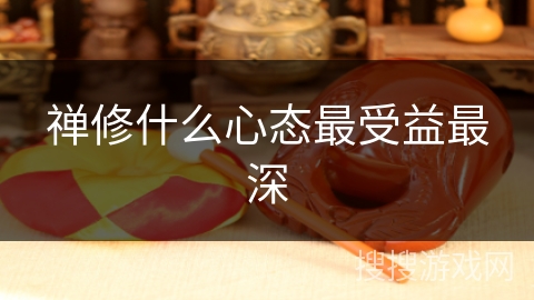 禅修什么心态最受益最深