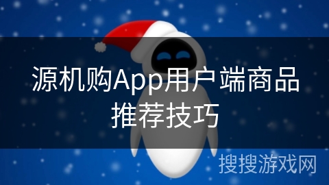 源机购App用户端商品推荐技巧