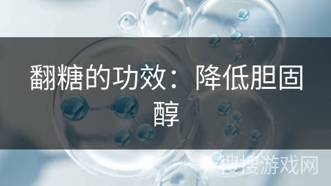 翻糖的功效：降低胆固醇