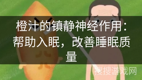 橙汁的镇静神经作用：帮助入眠，改善睡眠质量