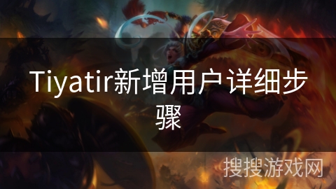 Tiyatir新增用户详细步骤