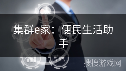 集群e家：便民生活助手