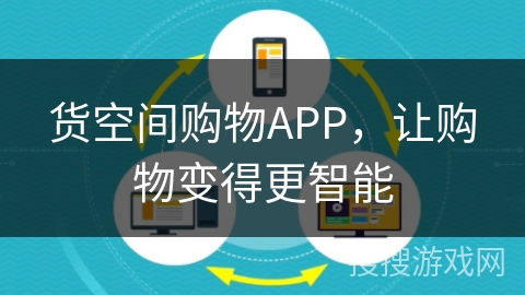 货空间购物APP，让购物变得更智能