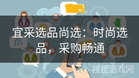 宜采选品尚选：时尚选品，采购畅通