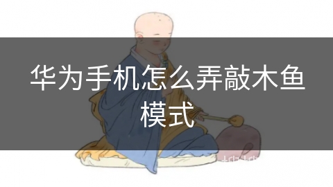 华为手机怎么弄敲木鱼模式