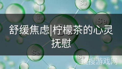 舒缓焦虑|柠檬茶的心灵抚慰