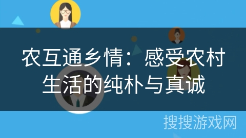 农互通乡情：感受农村生活的纯朴与真诚