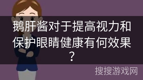 鹅肝酱对于提高视力和保护眼睛健康有何效果？