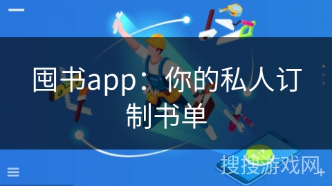 囤书app：你的私人订制书单