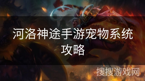 河洛神途手游宠物系统攻略 河洛神途手游宠物系统攻略