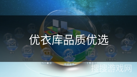 优衣库品质优选