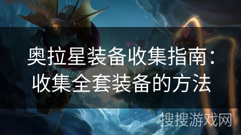 奥拉星装备收集指南：收集全套装备的方法
