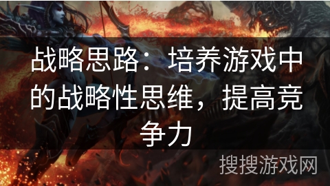 战略思路：培养游戏中的战略性思维，提高竞争力