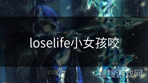 loselife小女孩咬
