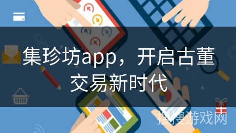 集珍坊app，开启古董交易新时代