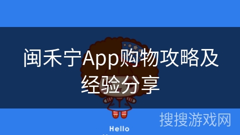 闽禾宁App购物攻略及经验分享