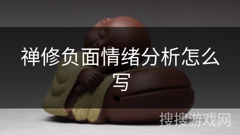 禅修负面情绪分析怎么写