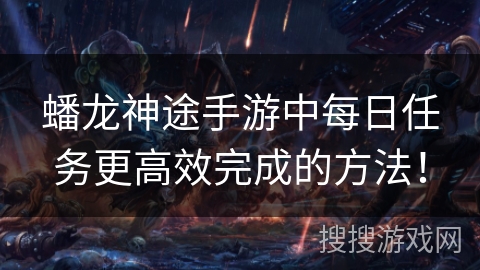 蟠龙神途手游中每日任务更高效完成的方法！