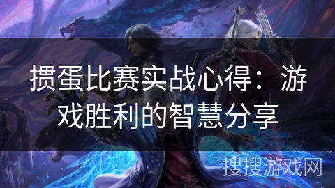 掼蛋比赛实战心得：游戏胜利的智慧分享