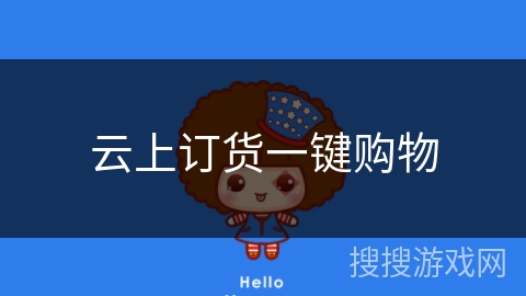 云上订货一键购物