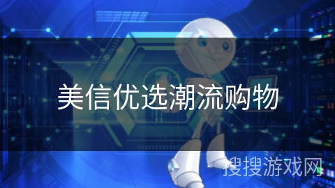 美信优选潮流购物