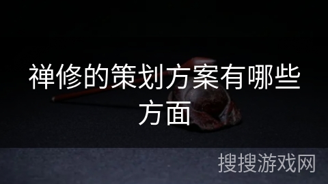 禅修的策划方案有哪些方面