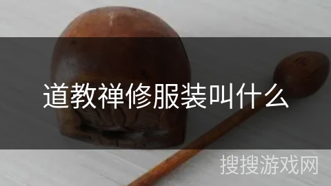 道教禅修服装叫什么