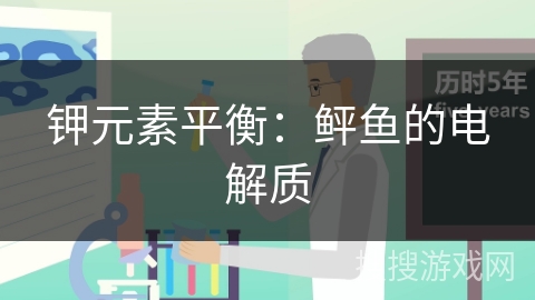 钾元素平衡：鲆鱼的电解质