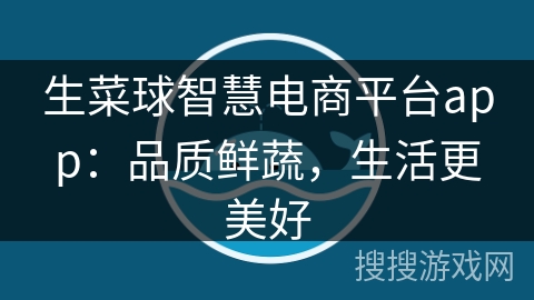 生菜球智慧电商平台app：品质鲜蔬，生活更美好