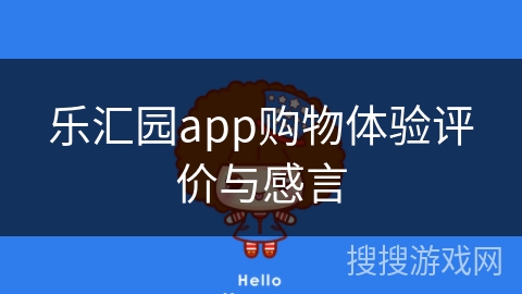 乐汇园app购物体验评价与感言