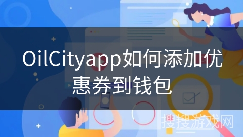 OilCityapp如何添加优惠券到钱包