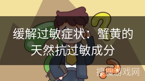 缓解过敏症状：蟹黄的天然抗过敏成分