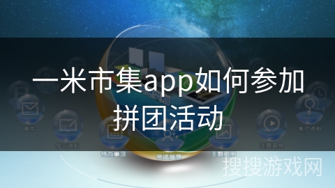 一米市集app如何参加拼团活动
