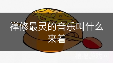 禅修最灵的音乐叫什么来着