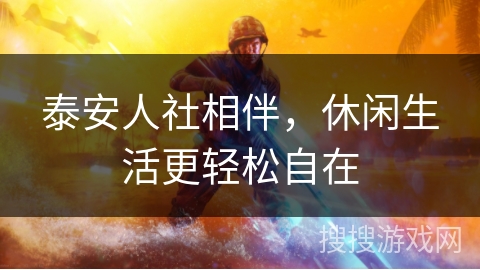 泰安人社相伴，休闲生活更轻松自在