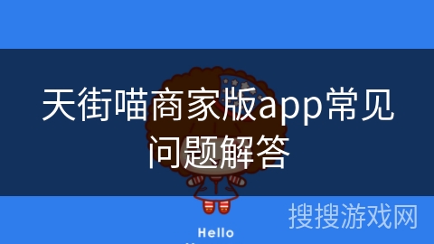 天街喵商家版app常见问题解答