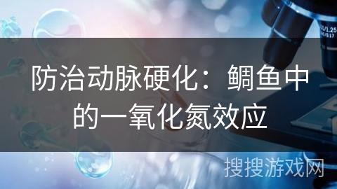 防治动脉硬化：鲷鱼中的一氧化氮效应
