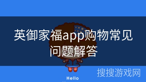英御家福app购物常见问题解答