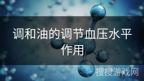 调和油的调节血压水平作用